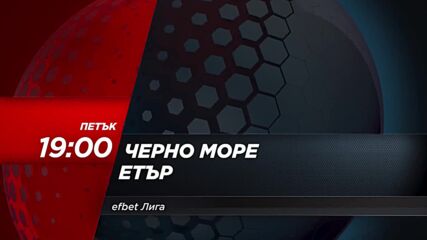 Черно море - Етър на 4 август, петък от 19.00 ч. по DIEMA SPORT