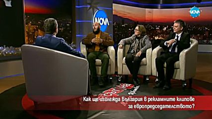 Как ще изглежда България в рекламните клипове за европредседателството