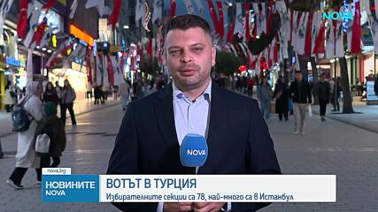 3 пъти повече ще бъдат секциите в Турция в сравнение с парламентарните избори