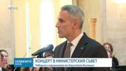 Концерт в Министерския съвет по повод 150 години от Априлското въстание