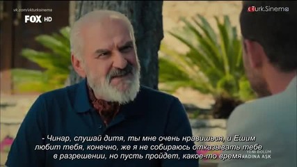 Да обичаш на инат Inadina Ask еп.11 Руски суб. Турция