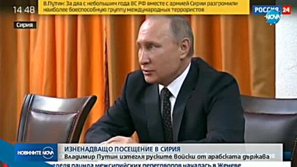 Путин изтегля руските войски от Сирия