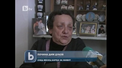 Новини - Почина Дим Дуков