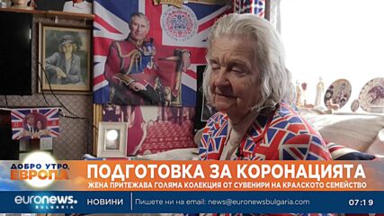 Жена притежава най-голямата коле на кралското семейство