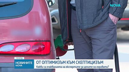 Какви са очакванията на експертите за цените на горивата