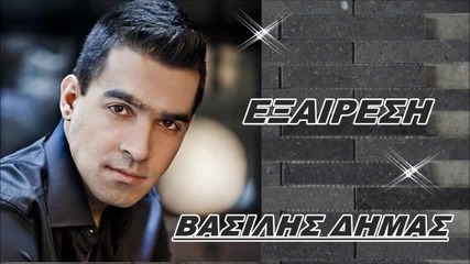 Vasilis Dimas - Kseresi - New Song 2013