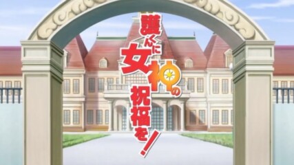 [eng sub] Mamoru-kun ni Megami no Shukufuku wo! [ep.02]