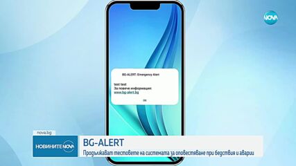 Продължават тестовете на системата за ранно предупреждение BG-ALERT