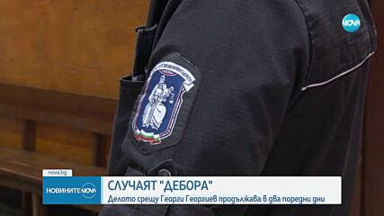 Продължава делото „Дебора”