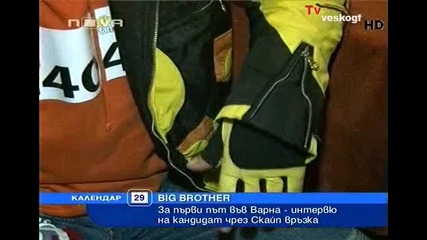 Big Brother Family Кастингът в Варна ( интервю чрез Skype връзка ! ) 