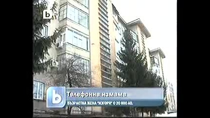 Телефонна измама - възрастна жена изгоря с 20 000 лв. 