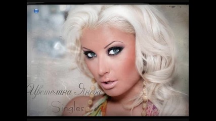 Цветелина Янева - Без да ми се дърпаш!