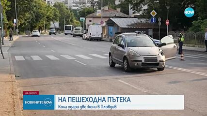 Кола помете две жени на пешеходна пътека в Пловдив, едната почина