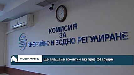 Ще плащаме по-евтин газ през февруари