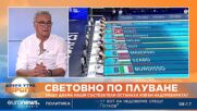 Генералният секретар на федерацията по плуване Димитър Бобев за скандалите с Лефтеров и Миладинов
