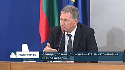 Болница „Лозенец”: Внушенията за източване на НЗОК са неверни