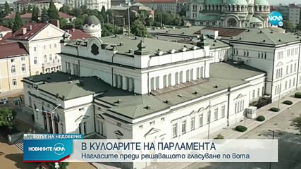 ДЕНЯТ НА ДЕБАТА: Остри изказвания в зала и кулоарите на НС (ОБЗОР)