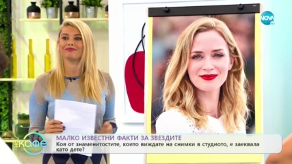 Малко известни факти за звездите - На кафе (06.11.2019)