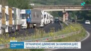 Ограничават временно движението на камиони
