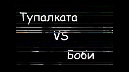 Тупалката - компилация 