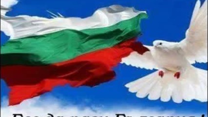 Бог да пази България