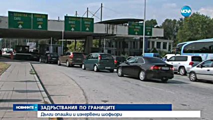 Големи задръствания по границите