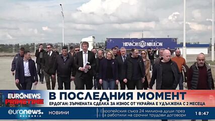 Ердоган: Зърнената сделка за износ от Украйна е удължена с два месеца