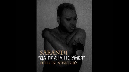 New Саранди - Да плача не умея (official song 2012)