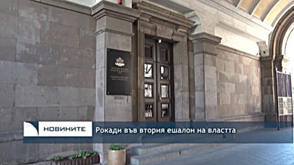 Рокади във втория ешалон на властта