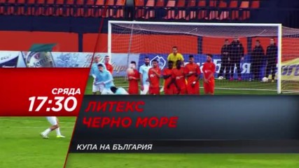 Промо: Купа на България