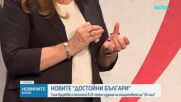 Водещата на „Да хванеш гората“ Галя Щърбева бе отличена с приза „Достойните българи 2026“