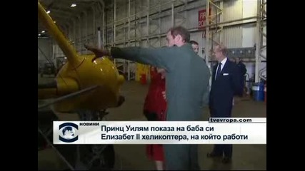 Принц Уилям показа на баба си – кралица Елизабет ІІ, хеликоптера, с който работи