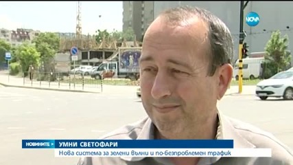 Столичани ще се радват на 80 умни кръстовища и трафик център