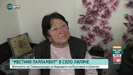 В КУЛОАРИТЕ НА МЕСТНИЯ ПАРЛАМЕНТ: Какво мислят хората в страната за Шенген