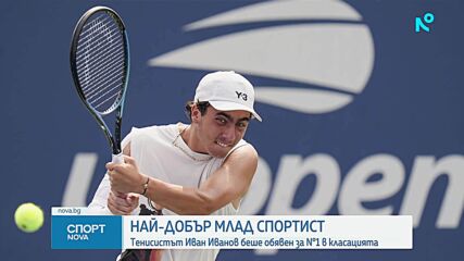 Иван Иванов бе избран за Най-добър млад спортист на България
