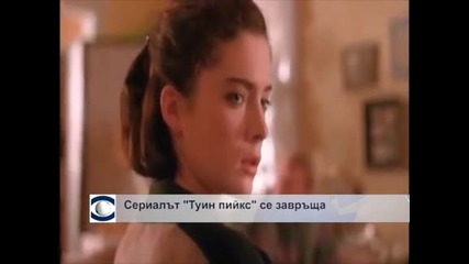 Сериалът "Туин Пийкс" се завръща