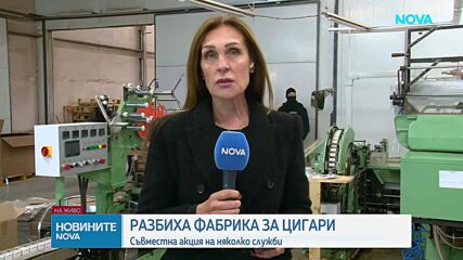 Нелегална фабрика в Карнобат произвеждала цигари за България и Европа