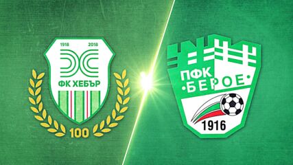 FK Hebar 1918 Pazardzhik vs. Beroe - Game Highlights