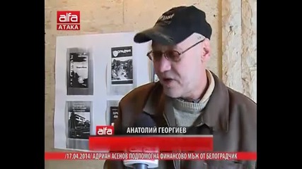 Адриан Асенов подпомогна финансово мъж от Белоградчик