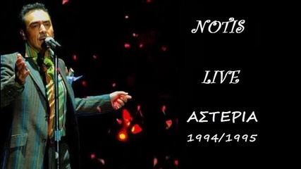 Notis Sfakianakis - Asteria 1994-1995 Live