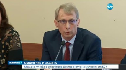 ОБВИНЕНИЕ И ЗАЩИТА: Меглена Кунева е отговорна за спирането на милиони от ЕС?