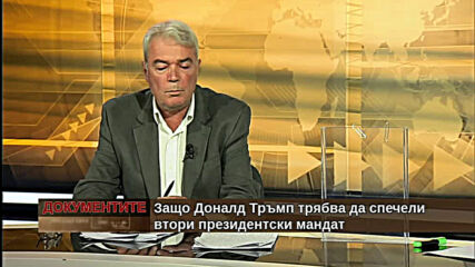 "Документите" с Антон Тодоров - 10.10.2020 (част 4)