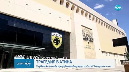 Трагедия в Атина - хърватски фенове предизвикаха безредици и убиха 29-годишен мъж
