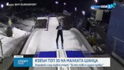 Обедна спортна емисия новини на NOVA (10.02.2026)