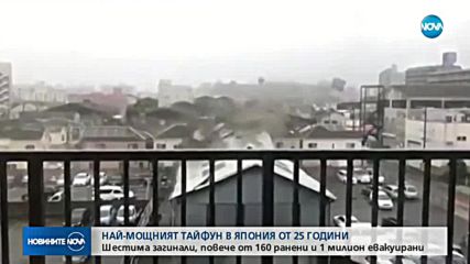 Силен тайфун връхлетя Япония