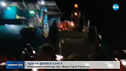 Евакуираха стотици при авария на ферибот край Валенсия (ВИДЕО)