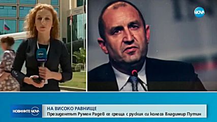 Президентът Румен Радев и Владимир Путин - на среща в Сочи