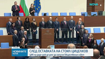 След оставката на Цицелков: ЦИК му даде срок до днес да напусне Обществения съвет