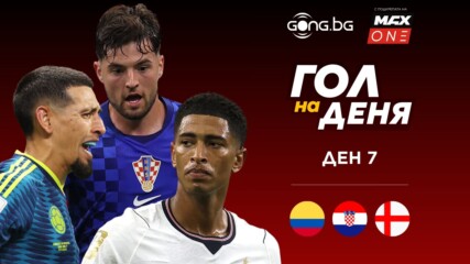 Ден 7: Трите предложения за Гол на деня