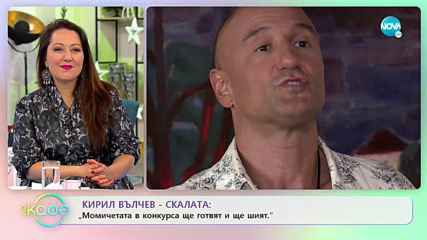 Кирил Вълчев - Скалата: Един по-различен конкурс за красота - На кафе (10.01.2020)